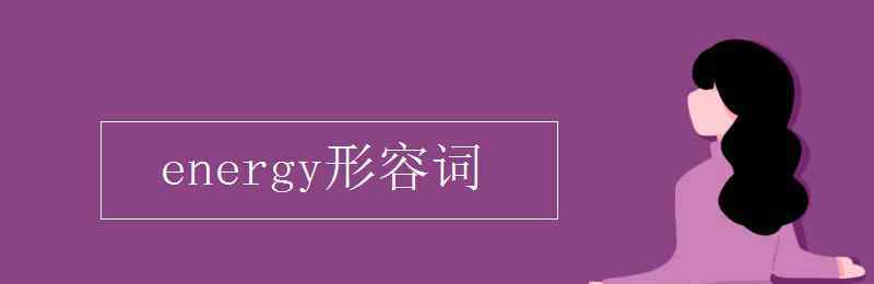 energy形容詞 energy形容詞