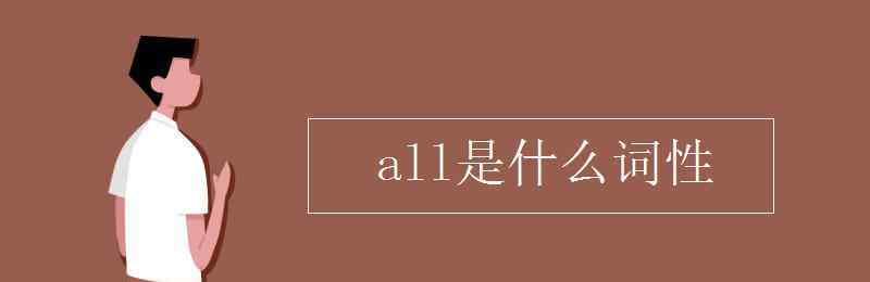 all什么意思 all是什么詞性