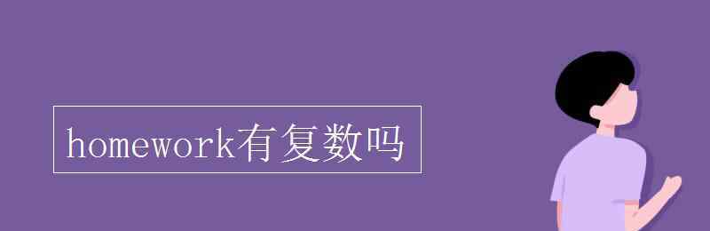 homework有復(fù)數(shù)嗎 homework有復(fù)數(shù)嗎