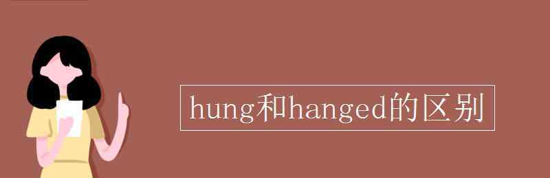 hanged hung和hanged的區(qū)別