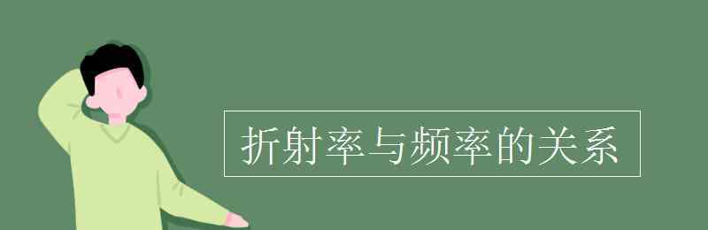 折射率與頻率的關系 折射率與頻率的關系