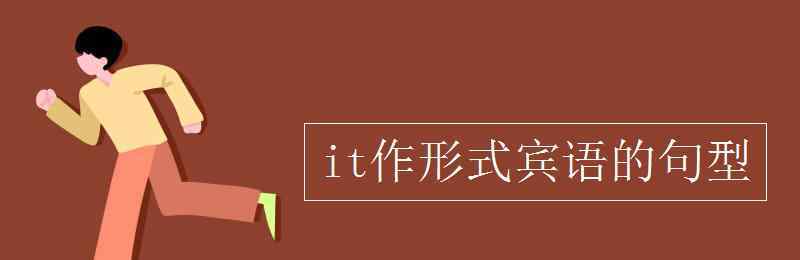 it作形式賓語 it作形式賓語的句型