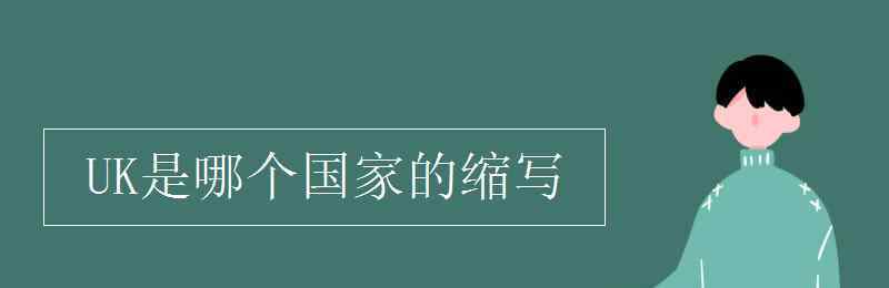 uk是哪個國家的縮寫 UK是哪個國家的縮寫