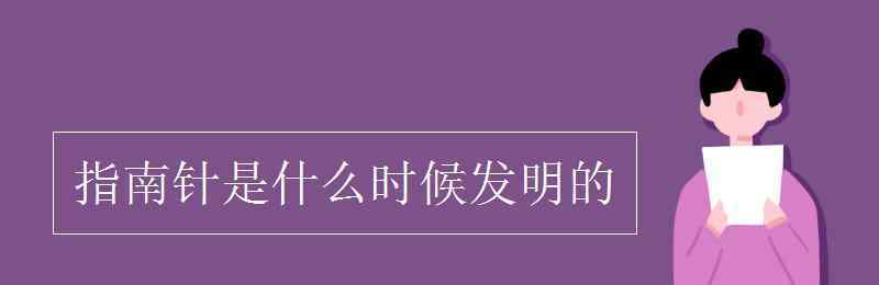 指南針什么時(shí)候發(fā)明的 指南針是什么時(shí)候發(fā)明的