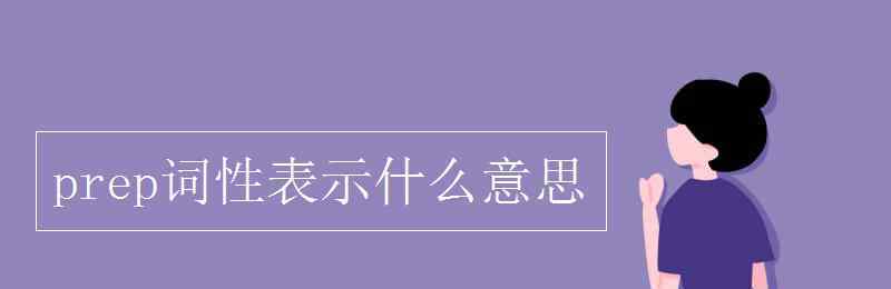 prep詞性 prep詞性表示什么意思