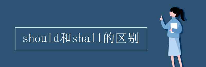 shall should和shall的區(qū)別