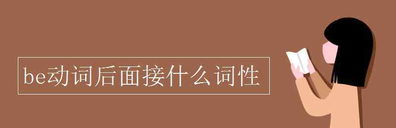 什么是be動詞 be動詞后面接什么詞性