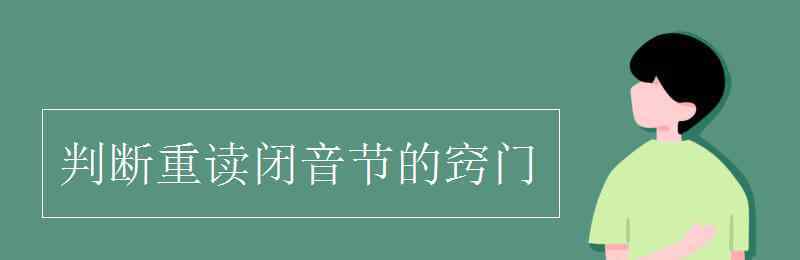 重讀閉音節(jié)怎么判斷 判斷重讀閉音節(jié)的竅門