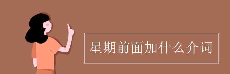 noon前面用什么介詞 星期前面加什么介詞