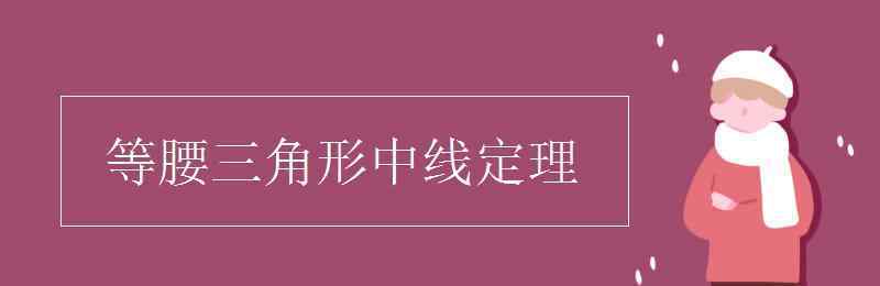 等腰三角形一腰上的中線 等腰三角形中線定理