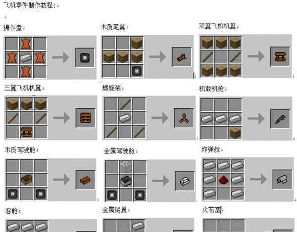 我的世界怎么做飛機 我的世界怎么做飛機