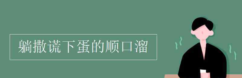 躺撒謊下蛋的順口溜 躺撒謊下蛋的順口溜