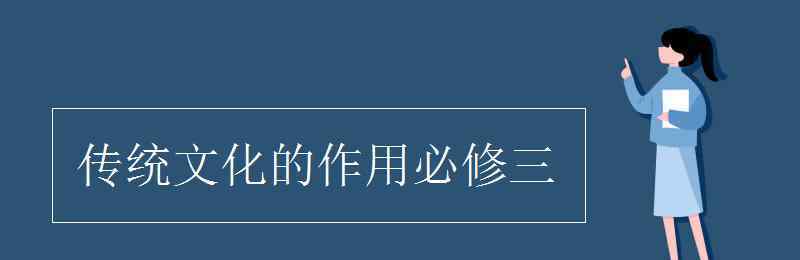 傳統(tǒng)文化的作用 傳統(tǒng)文化的作用必修三