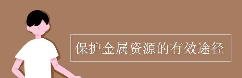 保護金屬資源的有效途徑 保護金屬資源的有效途徑