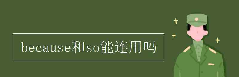 because和so能連用嗎 because和so能連用嗎