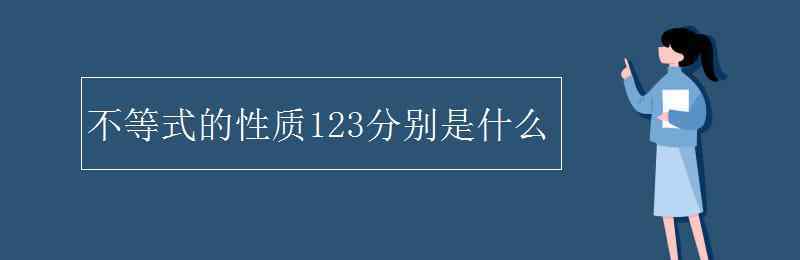 性123 不等式的性質(zhì)123分別是什么