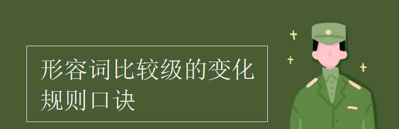 比較級順口溜 形容詞比較級的變化規(guī)則口訣