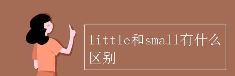 little最高級(jí) little和small有什么區(qū)別