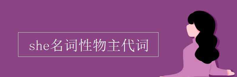 she名詞性物主代詞 she名詞性物主代詞