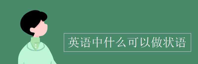 狀語英語 英語中什么可以做狀語