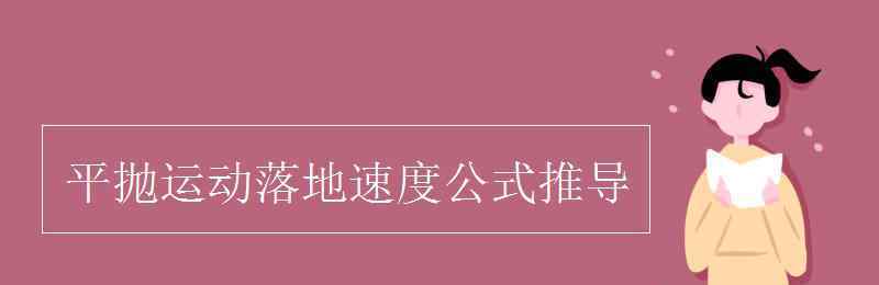 平拋運(yùn)動8個公式 平拋運(yùn)動落地速度公式推導(dǎo)