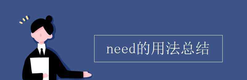 need的用法總結(jié) need的用法總結(jié)