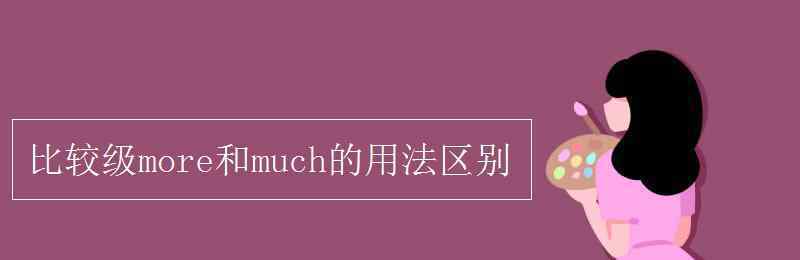 much比較級(jí) 比較級(jí)more和much的用法區(qū)別