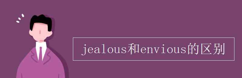 jealous jealous和envious的區(qū)別