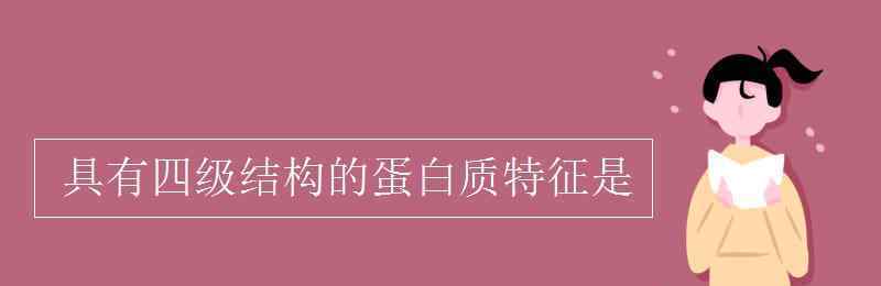 具有四級(jí)結(jié)構(gòu)的蛋白質(zhì)特征是 具有四級(jí)結(jié)構(gòu)的蛋白質(zhì)特征是