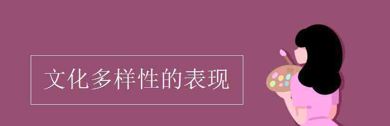 文化多樣性的表現(xiàn) 文化多樣性的表現(xiàn)