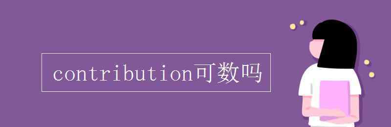 contribution contribution可數(shù)嗎