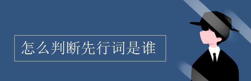 先行詞 怎么判斷先行詞是誰