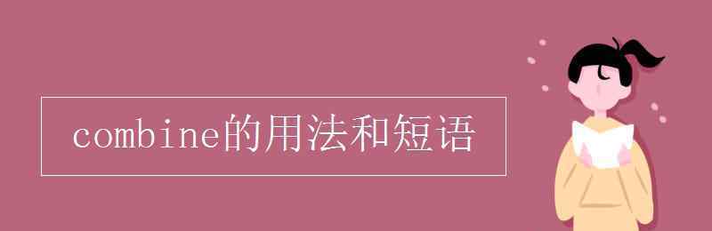 combine的名詞 combine的用法和短語