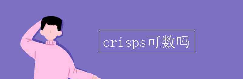 crisps crisps可數(shù)嗎