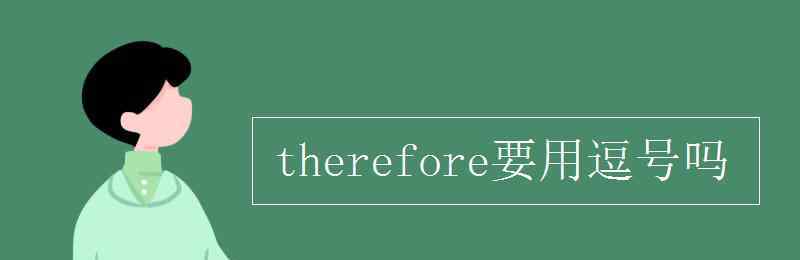 therefore的用法 therefore要用逗號嗎