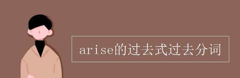 arise arise的過去式過去分詞