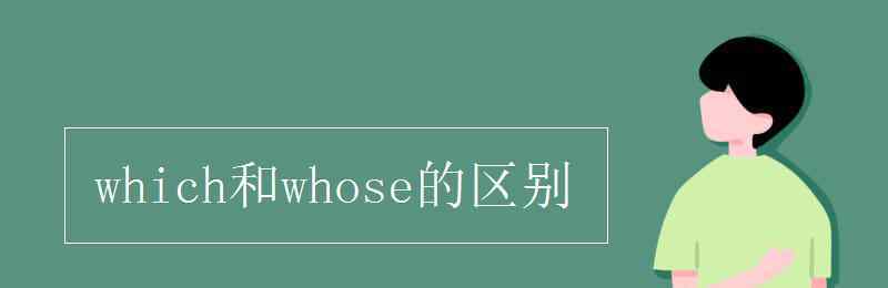 whose which和whose的區(qū)別