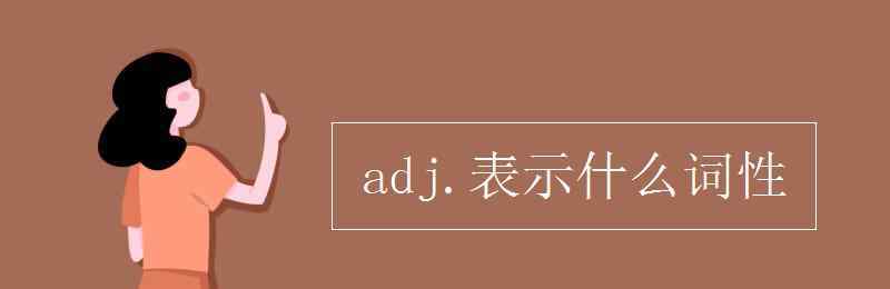 adj是什么詞性 adj.表示什么詞性