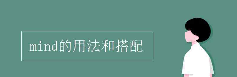 mind的用法 mind的用法和搭配