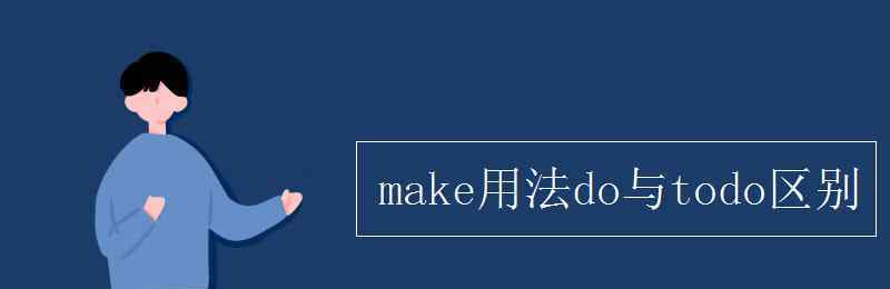 make用法 make用法do與todo區(qū)別