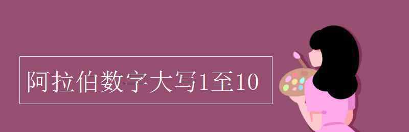 大寫1 阿拉伯?dāng)?shù)字大寫1至10