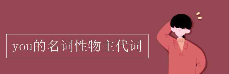 you的名詞性物主代詞 you的名詞性物主代詞