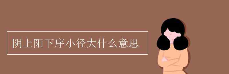 電子層數用字母表示 陰上陽下序小徑大什么意思