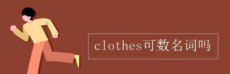 clothes可數(shù)嗎 clothes可數(shù)名詞嗎