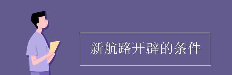 新航路開辟的條件 新航路開辟的條件