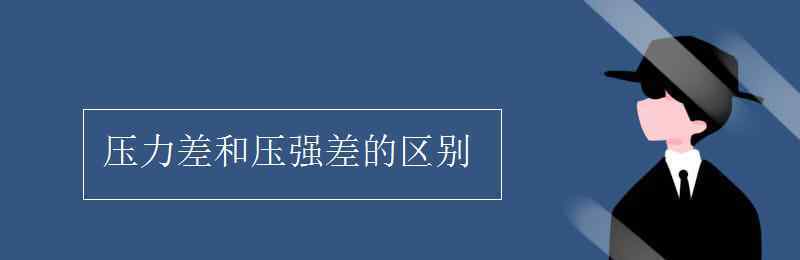 壓力差 壓力差和壓強差的區(qū)別