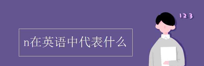 n在英語中代表什么 n在英語中代表什么