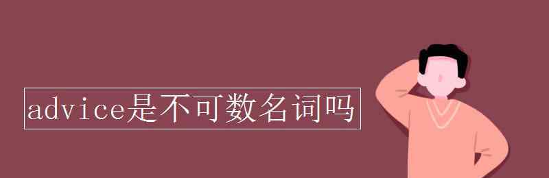 advice可數(shù)嗎 advice是不可數(shù)名詞嗎