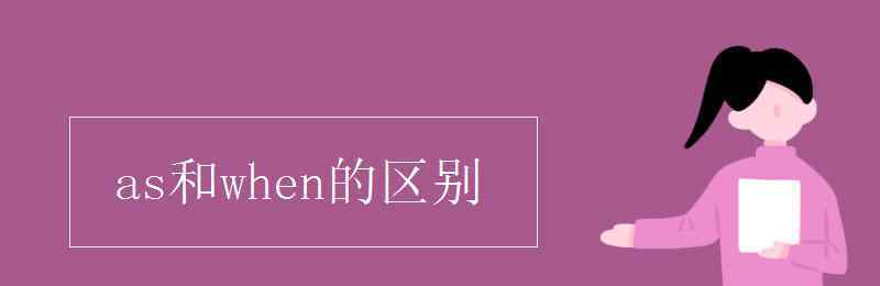 as和when的區(qū)別 as和when的區(qū)別