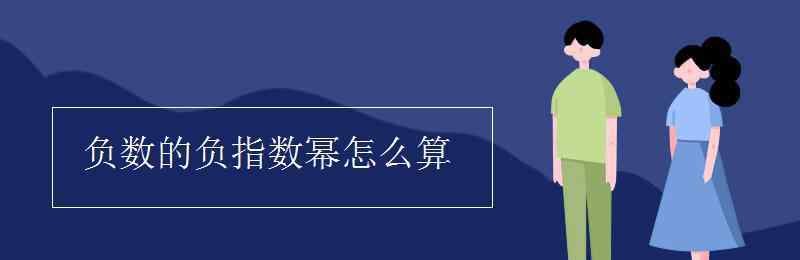 負(fù)次冪的運算 負(fù)數(shù)的負(fù)指數(shù)冪怎么算